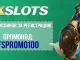Промокод 1xSlots Casino на 100 фриспинов
