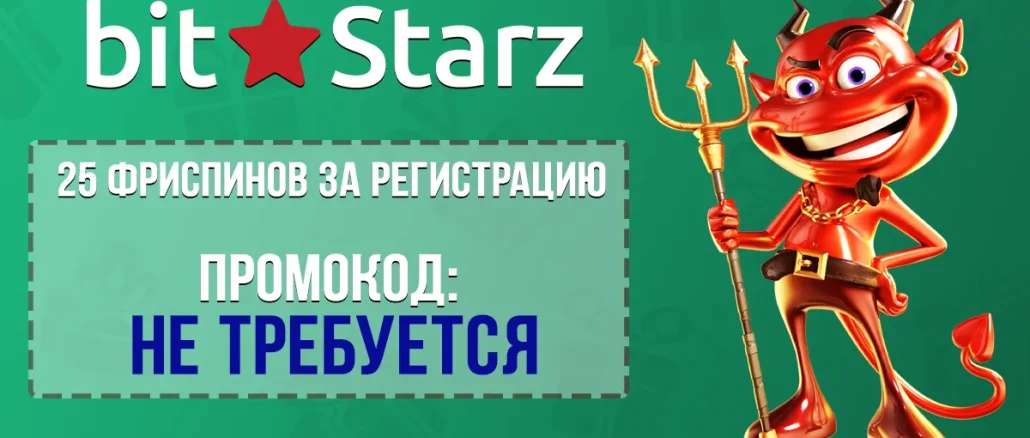 Бонус Bitstarz Casino 25 фриспинов