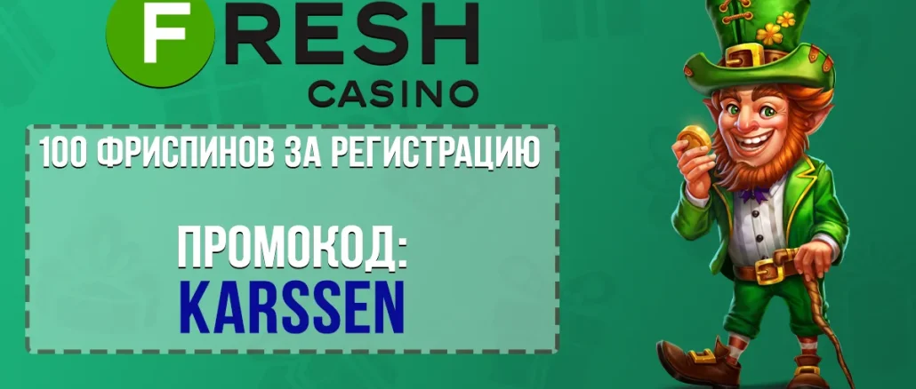 Промокод Fresh Casino на 100 фриспинов