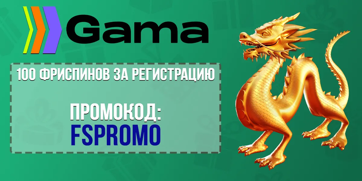 Промокод Gama Casino на 100 фриспинов