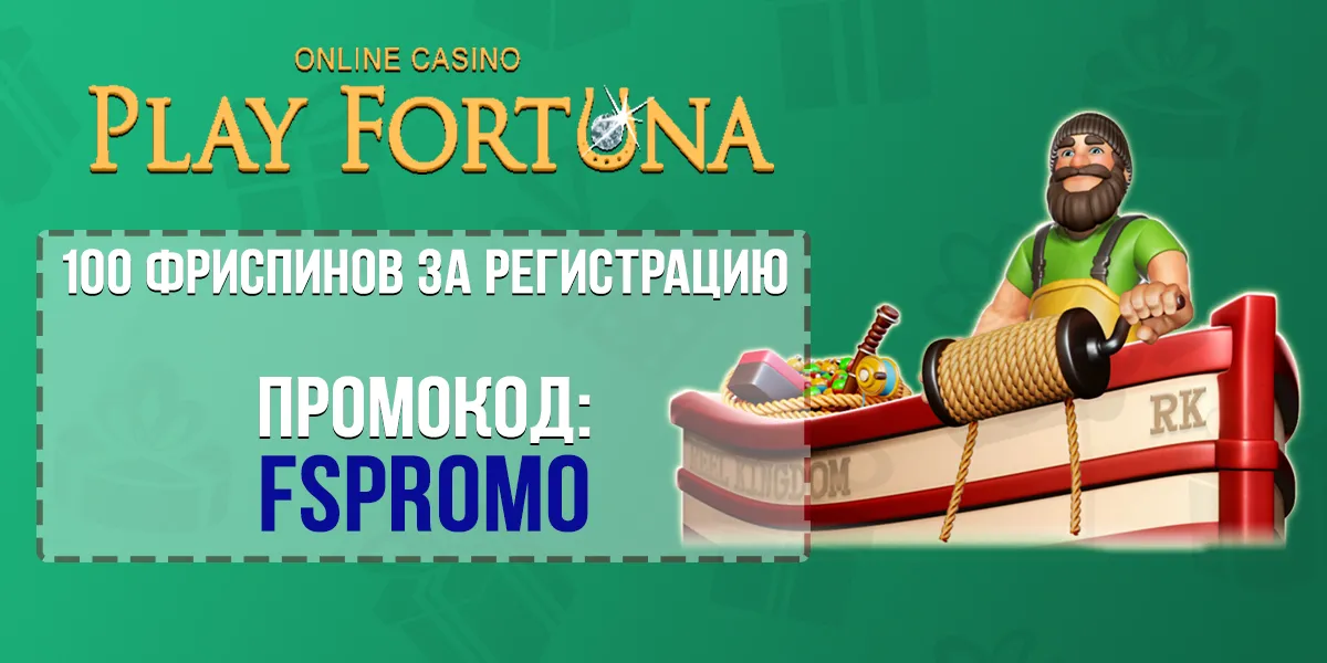 Промокод Play Fortuna Casino на 100 фриспинов