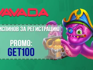 Промокод Vavada Casino на 100 фриспинов