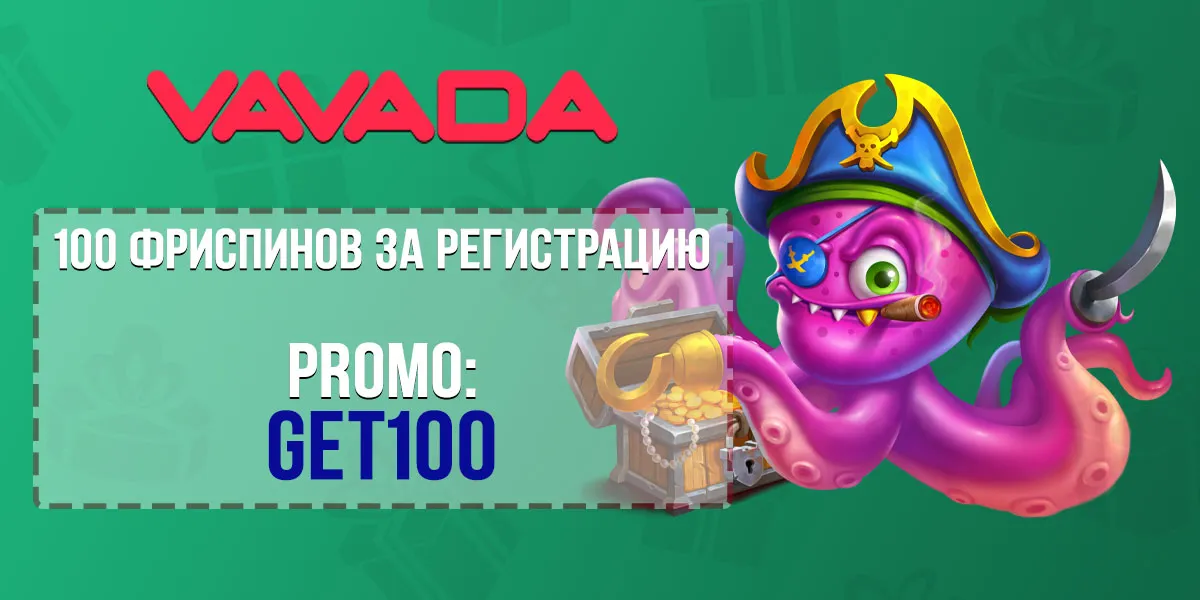 Промокод Vavada Casino на 100 фриспинов