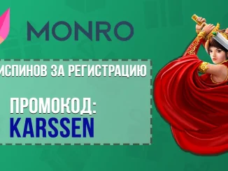 Промокод Monro Casino на 100 фриспинов
