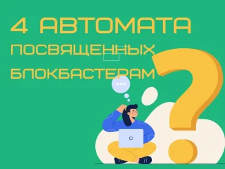 Четыре игровых автомата, посвященных блокбастерам